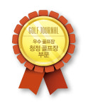 통권 400호 기념 골프저널 골든 그랑프리 어워드 골프장 부문 : 크리스탈밸리