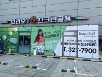 7,900원으로 즐기는 골프, 브라보 퍼블릭 스크린골프 웅진플레이도시점 오픈