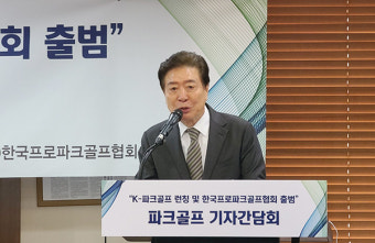 한국형 파크골프 K-파크골프 런칭 및 한국프로파크골프협회 출범 기자간담회