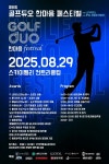제6회 골프듀오 한마음 페스티벌 성황리 개최
