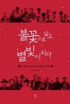 김용균 변호사, 독립운동 서적 불꽃으로 살고 별빛이 되다 출간