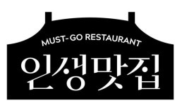 이마트-네이버,인생맛집 브랜드화...닭갈비 밀키트 첫 출시
