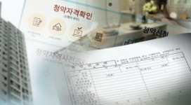 '청약로또' 노려 위장이혼에 대리청약까지…국토부 125건 적발