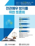변협ㆍ김종민 전관예우 방지 토론회…법조개혁ㆍ검찰개혁 방안들 논의