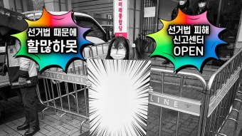 참여연대 '선거법 피해 신고센터' 운영…