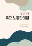 법무법인 지평 노동팀, 2020년 주요 노동판례집 발간