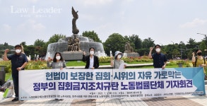 최은실 노무사, 집회ㆍ시위 제한에 