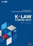 한국법제연구원, 해외 한국법 연구와 교육의 현황과 쟁점 K-LAW 포럼