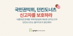 민변 국민권익위, 던킨도너츠 신고자 보호하라