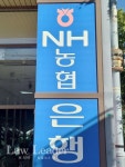 주철현 농협은행, 횡령 직원들 엉뚱한 은행법 적용…금감원은 농협 믿고 과태료