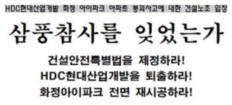 HDC현대산업개발 아파트 붕괴에 드리운 다단계하도급 그림자