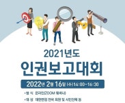 변협, 2021년도 인권보고대회…표현의 자유, 재산권 주제 토론