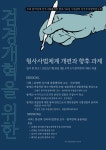 민변ㆍ참여연대, 검경개혁 토론회 '형사사법체계 개편과 향후 과제'