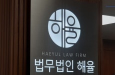 법무법인 해율 공익법센터, 무료 공익소송 해율 신문고 첫 선정