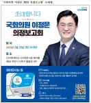 국민변호인 이정문 국회의원, 첫 의정보고회 연다