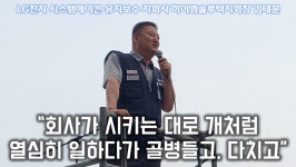 LG하이엠솔루텍 노동자 일회용품 취급…개처럼 일하다 골병들어도