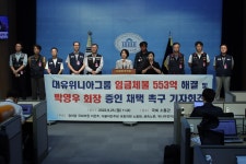 이은주 대유위니아 박영우 국감 세울 것…임금체불 553억
