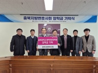 충북변호사회, 충북대 법학전문대학원 장학생 장학금 기탁식