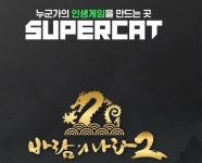 [단독] 넥슨, 슈퍼캣과 바람의나라2 개발 계약 전격 해지