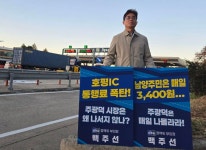 호평IC교(상) | 백주선 변호사 '남양주민 호평 IC 통행료 폭탄, 톨비 인하 요구