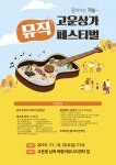북적북적 고운동 고운상가 뮤직 페스티벌 오세요