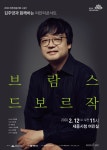 브람스·드보르작..김주영의 해설이 있는 클래식