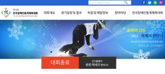 강릉에서 개최된 제22회 전국장애인동계체육대회, 전국 최대규모 참가 선수들과 관심 집중