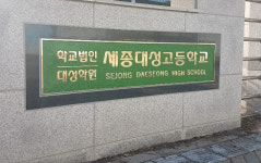 세종시 성남고→세종대성고 새출발..명문사학 시동