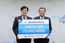 한국중부발전, 여민전 구매 세종시 상권 살리기 앞장