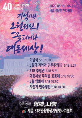 '5.18 민주화운동 40주년' 세종시에서 기념행사 | 포토뉴스