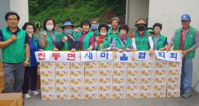 전동면 새마을협의회, 사랑의 감자 나눔 실천