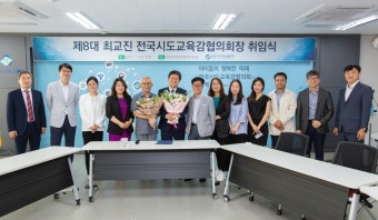 최교진 세종교육감, 8대 전국시도교육감협의회장 취임