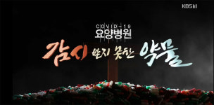 인권 사각지대 요양병원, 그곳은 우리가 가야할 곳