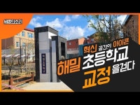 해밀초등학교, 이게 학교 공간 맞아요?