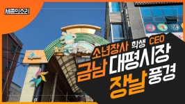 대평전통시장 장날, 옛 모습이 남아있어요