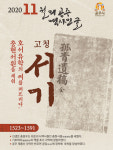 공주시, 11월 역사인물 호서유학 선구자 고청 서기 선생 선정