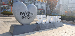대평동 유래비 완공, 오는 11월 초 준공식 갖는다