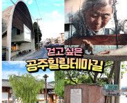공주시, 감성만족 4개 테마 힐링 여행코스 '눈길'