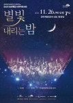 세종시문화재단, 송년특집 여민락콘서트 개최