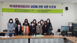 세종여성플라자 설립에 관한 시민토론회 개최