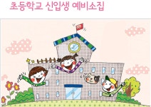 세종시 초등학교 입학예정아동 5,240명 비대면 예비소집