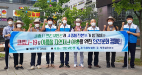 세종발전본부, 안전보안관과 함께 안전문화행사 실시