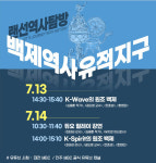 랜선 역사탐방 공주 등 백제역사유적지구에서  진행