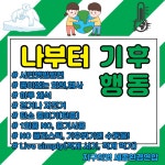 세종환경운동연합, 자원순환주간 캠페인 전개
