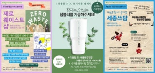세종환경운동연합, 자원순환주간 캠페인 전개