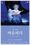 세종시문화재단, 11월 기획공연 마술피리 선봬