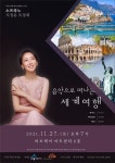 지정윤, 27일 음악으로 떠나는 세계여행 독창회