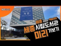 세종시립도서관에 미리 가 보았습니다