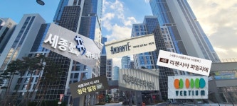 한글도시 세종, 더 샵, 자이더시티, 파밀리에, 안단테... 무슨 말이지?