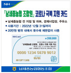 남세종농협, 코로나 극복위해 조합원 20만원씩 지원
